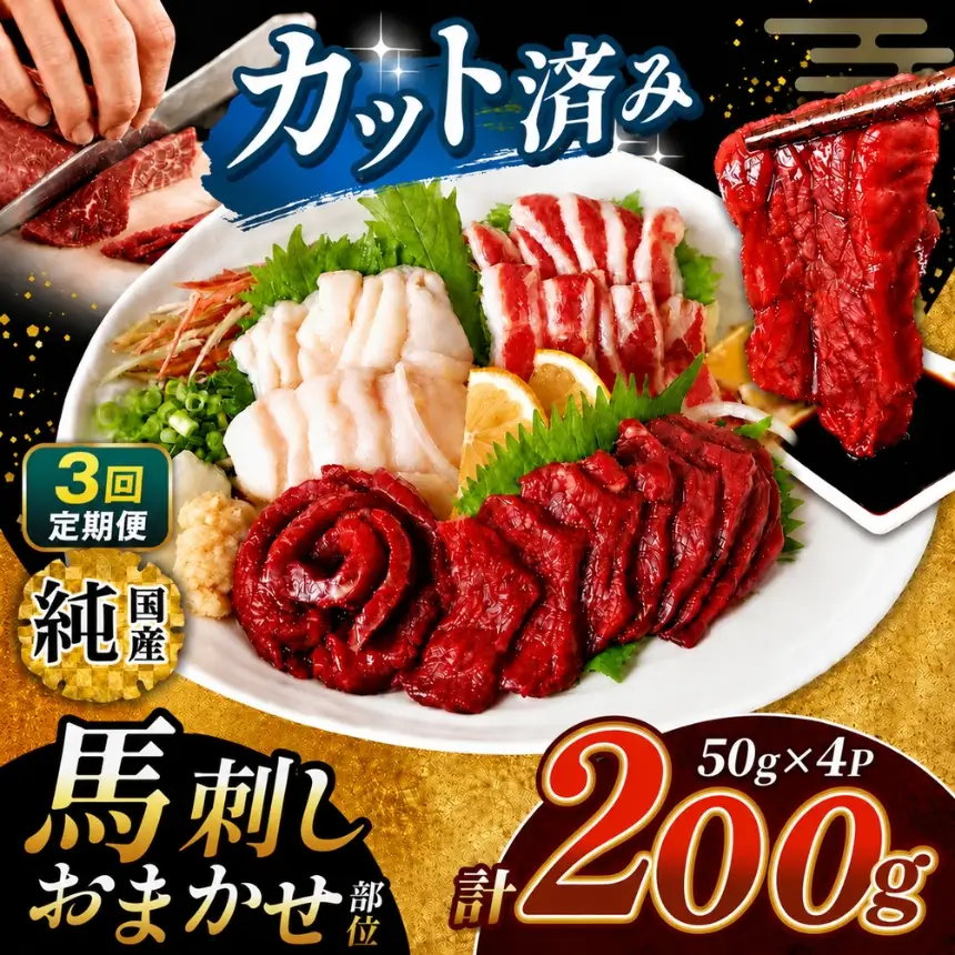 【 定期便 3回 】 まな板不要 カット済み 希少な 純国産 馬刺し 赤身 と おまかせ部位 セット 約 200g ( 50g ×4P） タレ付き | 肉 にく お肉 おにく 馬 馬刺 熊本県 玉名市