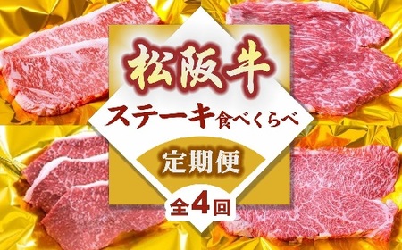【8-38】松阪牛ステーキ食べ比べ定期便（～12月受付・翌4月から毎月発送）牛肉 ステーキ