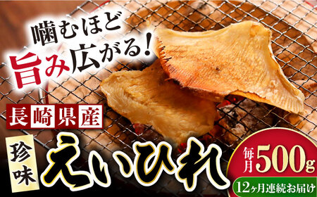 【12回定期便】長崎県産えいひれ 500ｇ / エイヒレ 国産 おつまみ / 大村市 / 株式会社ナガスイ [ACYQ055]