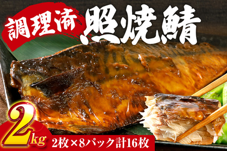 照焼鯖 2枚×8P（約2kg） 大ぶり 照り焼き 調理済 レンチン 温めるだけ 脂のり 惣菜 晩御飯 おかず ジューシー 冷凍 お弁当 レンジ調理 自社製造 朝ごはん 和食 テリヤキ 簡単調理