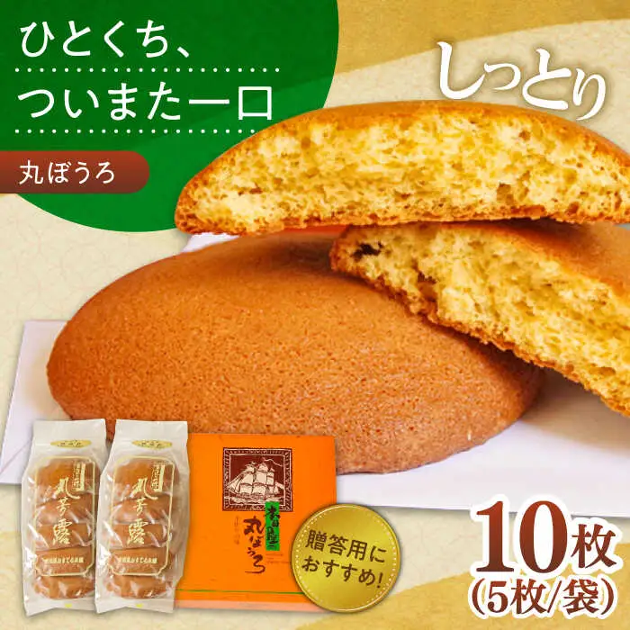 丸ぼうろ 2袋入箱(10枚入) / 丸ボーロ お土産 お菓子 贈答 銘菓 / 南島原市 / 本田屋かすてら本舗 [SAW049]
