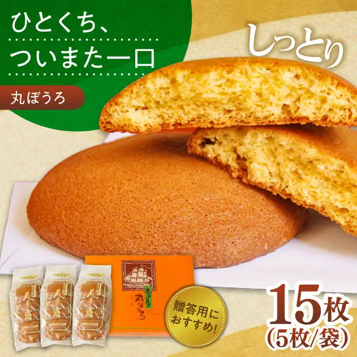 丸ぼうろ 3袋入箱(15枚入) / 丸ボーロ お土産 お菓子 贈答 銘菓 / 南島原市 / 本田屋かすてら本舗 [SAW050]