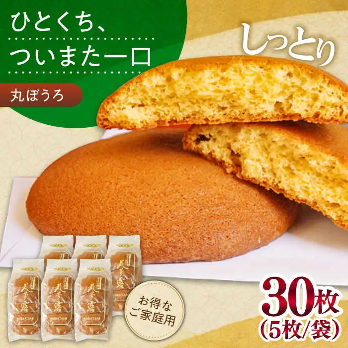 お徳用！丸ぼうろ30枚 / 丸ボーロ お土産 お菓子 贈答 銘菓 / 南島原市 / 本田屋かすてら本舗 [SAW052]