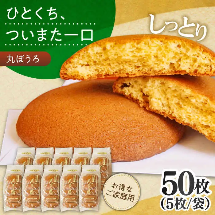 お徳用！丸ぼうろ50枚 / 丸ボーロ お土産 お菓子 贈答 銘菓 / 南島原市 / 本田屋かすてら本舗 [SAW053]