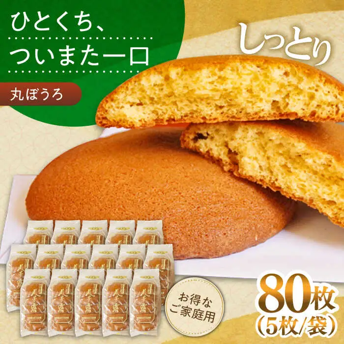 お徳用！丸ぼうろ80枚 / 丸ボーロ お土産 お菓子 贈答 銘菓 / 南島原市 / 本田屋かすてら本舗 [SAW054]