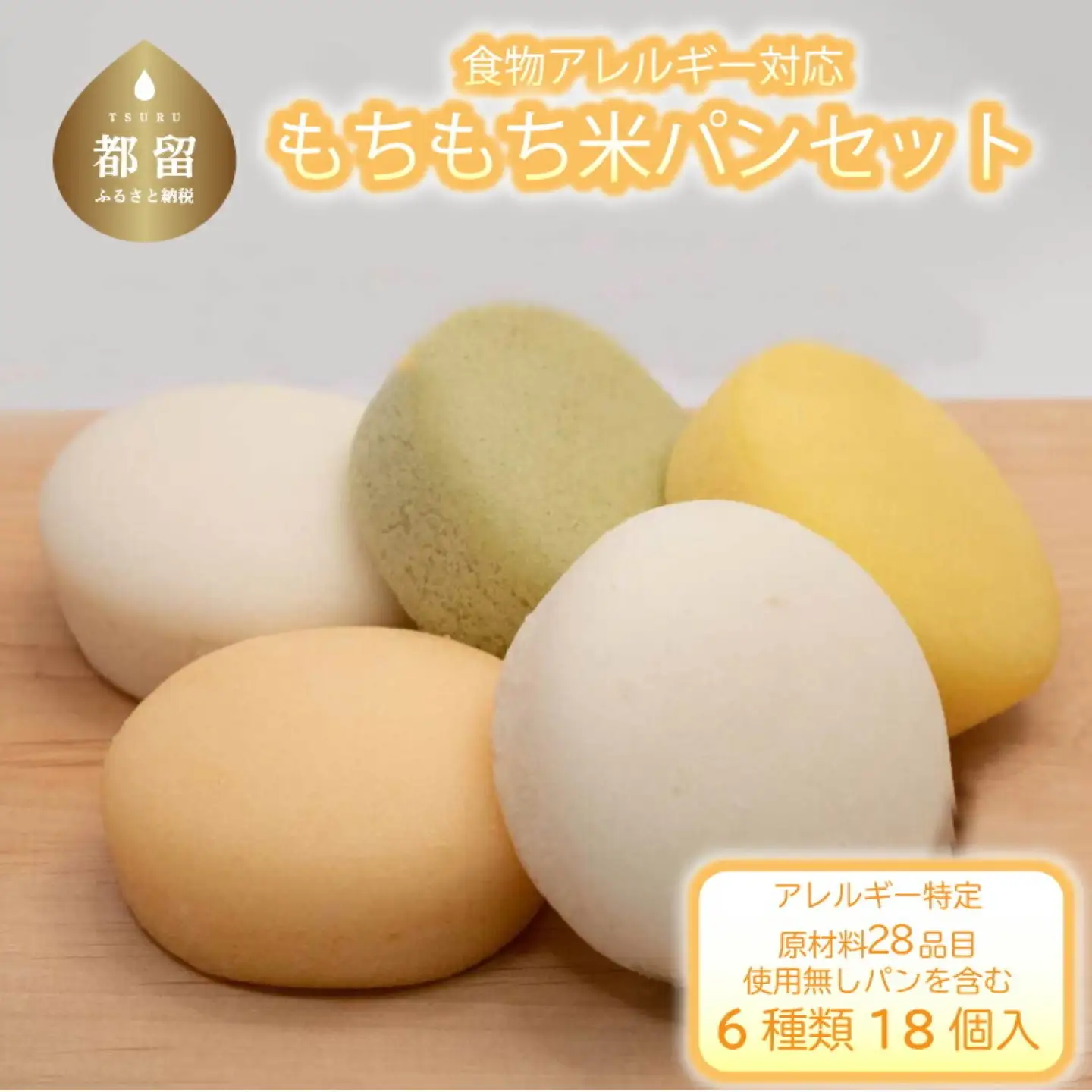 もちもち米パンセット