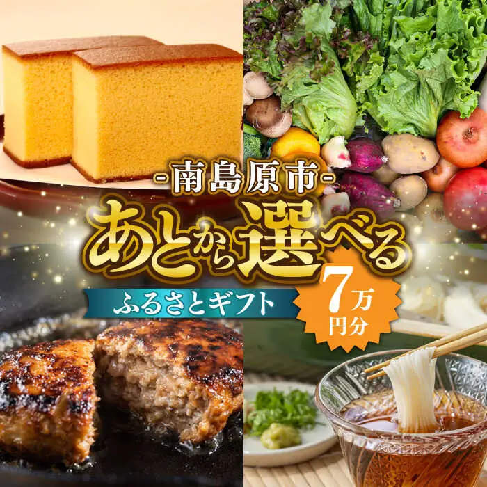 【あとから選べる】南島原市 ふるさとギフト 7万円分 / 寄付 あとから寄附 あとからギフト あとからセレクト あとからチョイス あとから選べる 長崎県 駆け込み寄附 後から選べる 後から選べるギフト 後からセレクト 先に寄付 7万円 70000円 [SZX004]