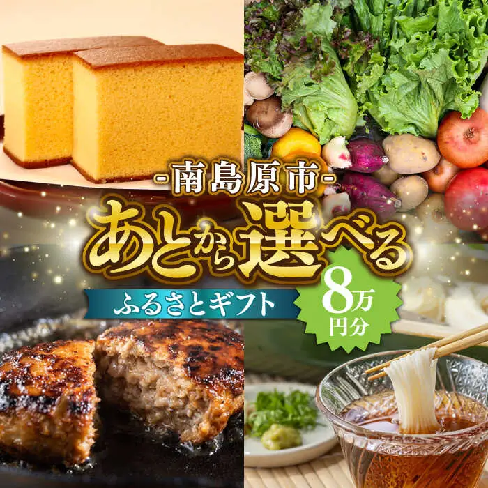 【あとから選べる】南島原市 ふるさとギフト 8万円分 / 寄付 あとから寄附 あとからギフト あとからセレクト あとからチョイス あとから選べる 長崎県 駆け込み寄附 後から選べる 後から選べるギフト 後からセレクト 先に寄付 8万円 80000円 [SZX005]