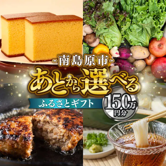【あとから選べる】南島原市 ふるさとギフト 150万円分 / 寄付 あとから寄附 あとからギフト あとからセレクト あとからチョイス あとから選べる 長崎県 駆け込み寄附 後から選べる 後から選べるギフト 後からセレクト 先に寄付 150万円 1500000円 [SZX012]