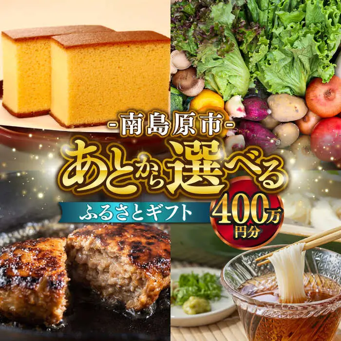 【あとから選べる】南島原市 ふるさとギフト 400万円分 / 寄付 あとから寄附 あとからギフト あとからセレクト あとからチョイス あとから選べる 長崎県 駆け込み寄附 後から選べる 後から選べるギフト 後からセレクト 先に寄付 400万円 4000000円 [SZX015]
