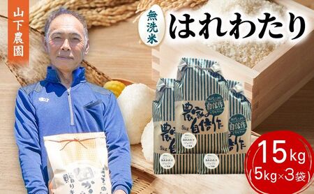 米 令和8年産 はれわたり 無洗米 15kg (5kg×3袋) 白米 こめ お米 おこめ コメ ご飯 ごはん 令和8年 山下農園 青森 青森県 鯵ヶ沢町