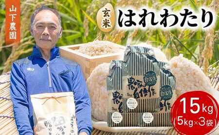 米 令和8年産 はれわたり 玄米 15kg (5kg×3袋) こめ お米 おこめ コメ ご飯 ごはん 令和8年 山下農園 青森 青森県