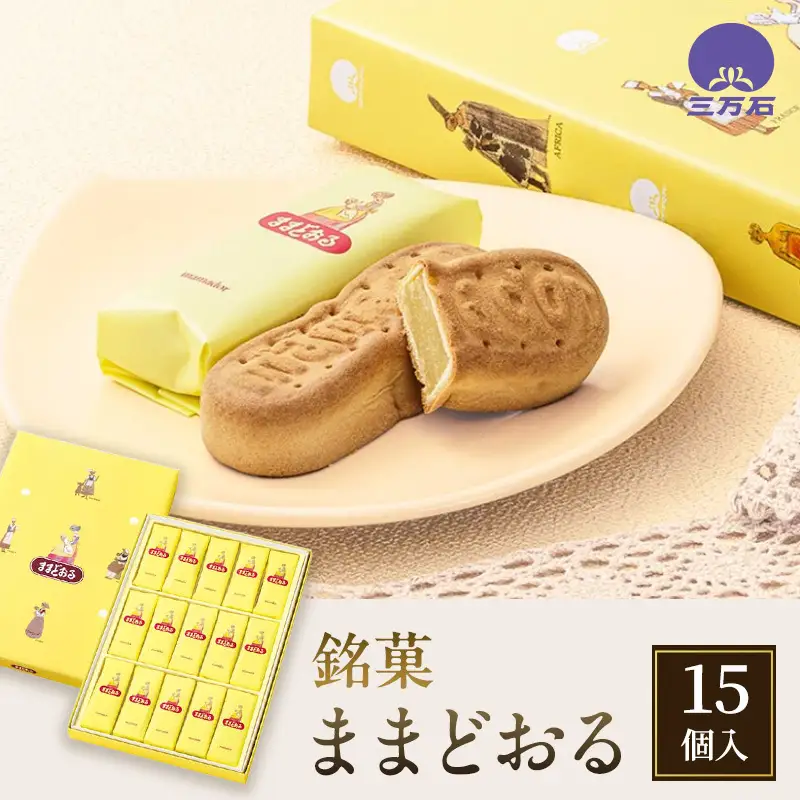 お菓子 ままどおる 15個 三万石 おすすめ ギフト 個包装