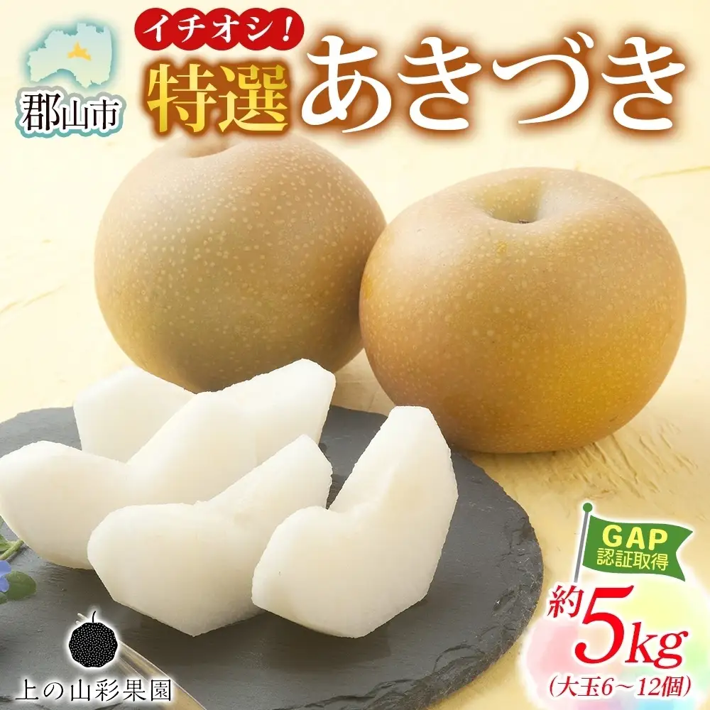 特選 あきづき 約5kg 大玉 6～12個 なし 梨 ナシ もぎたて 甘い 旬 果物 GAP 認証 産地直送 贈り物 贈答用 送料無料 上の山 彩果園 うえのやま さいかえん  福島県 郡山市