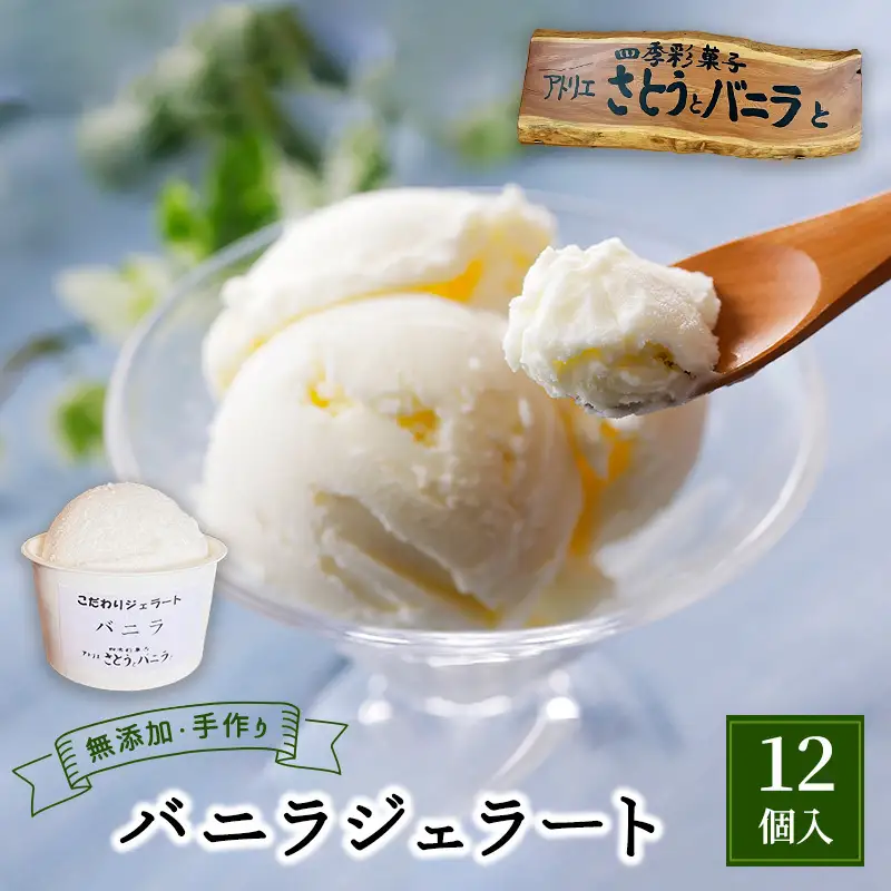 【手作り・無添加】バニラジェラート 100ml×12個入 カップ入り 天然塩 ジェラート 無添加 蔵王 低温殺菌牛乳 バニラビーンズ 