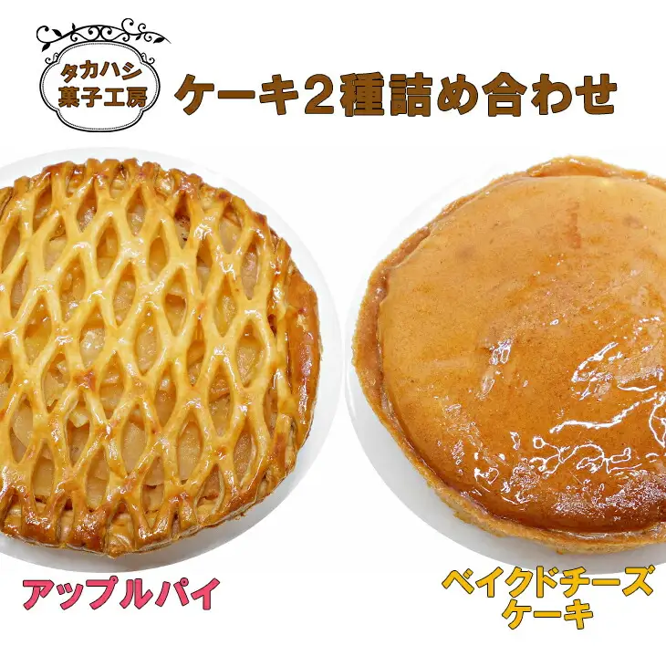 タカハシ菓子工房　ケーキ２種詰合せ（アップルパイ、ベイクドチーズケーキ） 【1898】