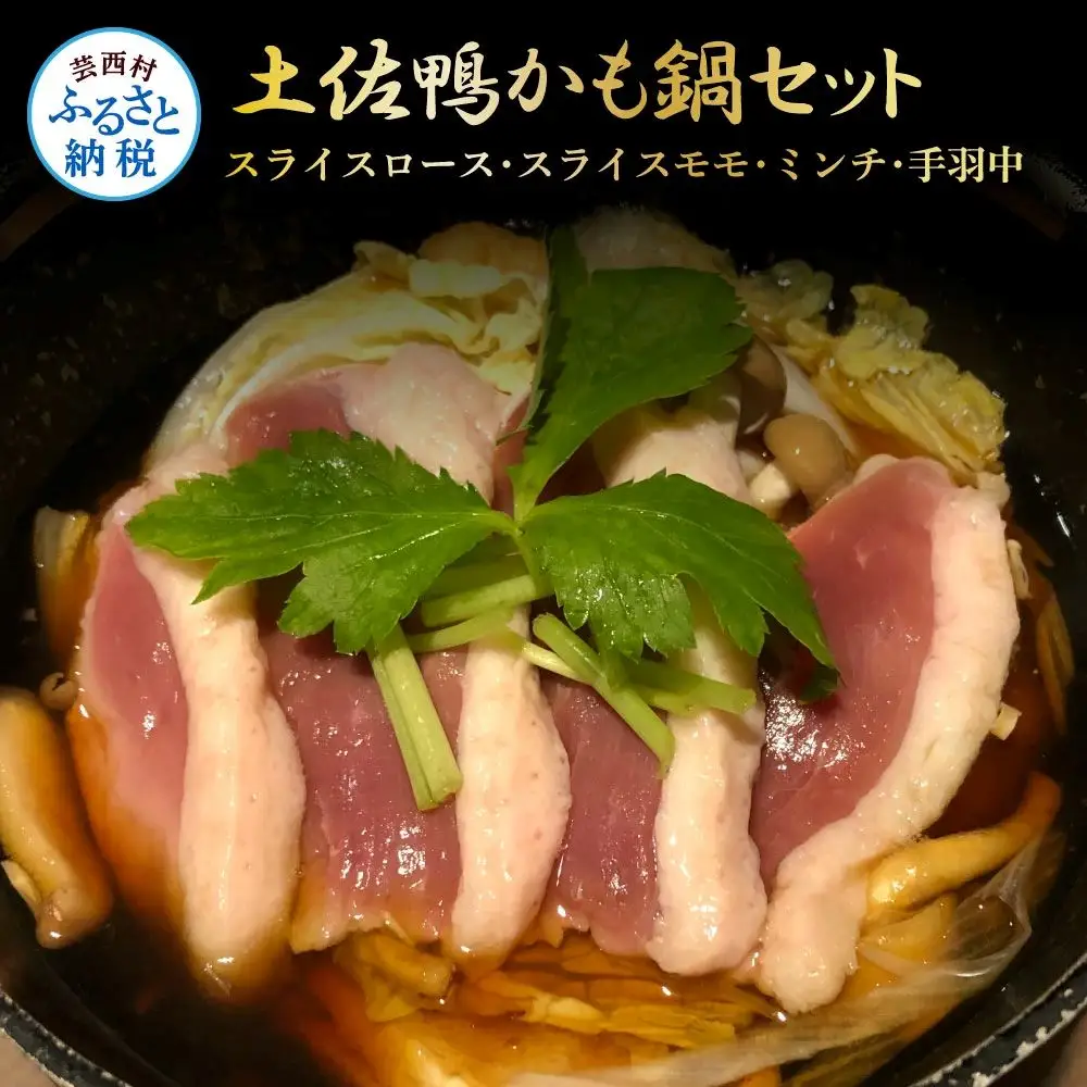 肉だけ 土佐鴨かも鍋セット