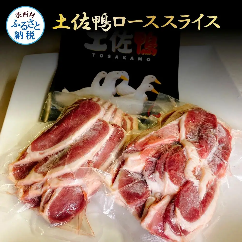 スライス 土佐鴨ロース肉