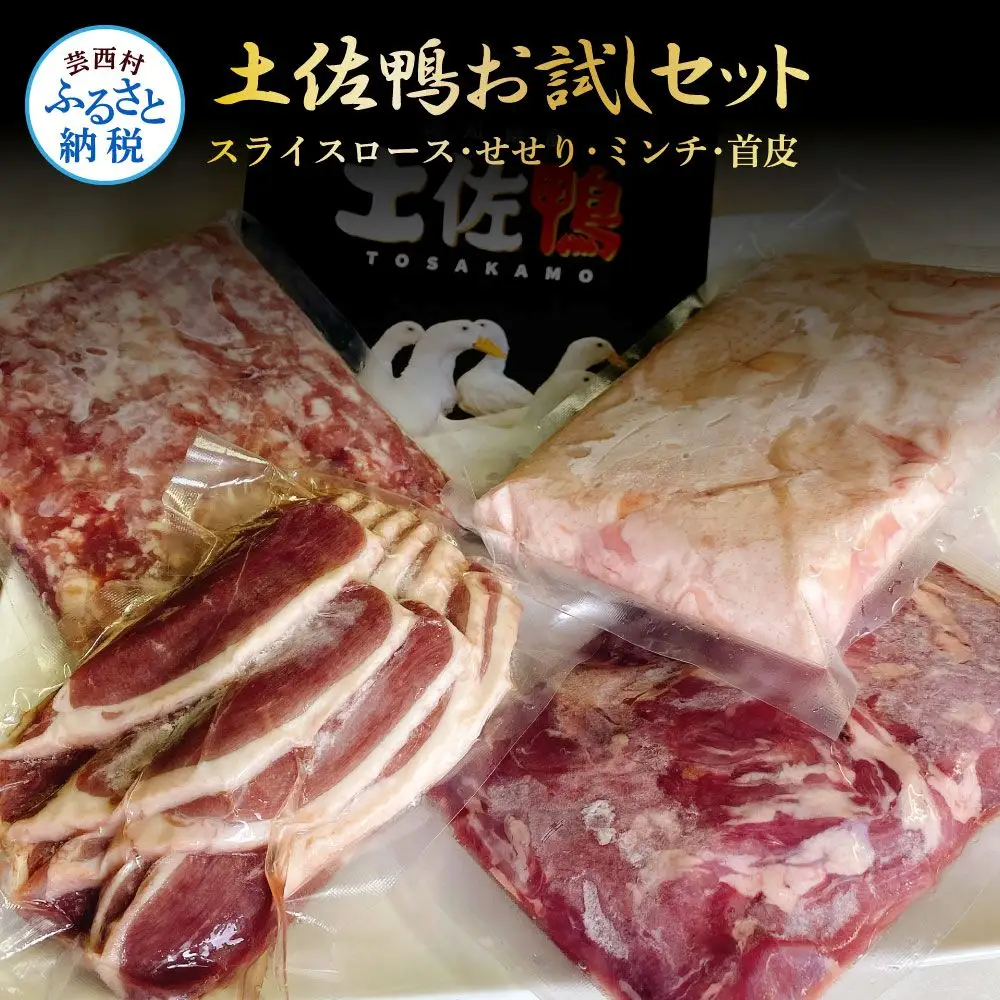 満喫 土佐鴨お試しセット