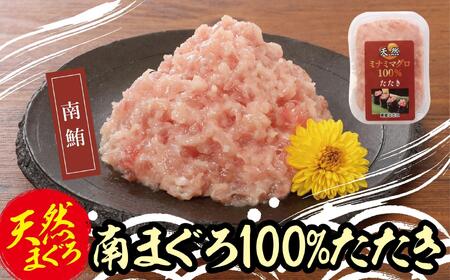 天然南まぐろ100%たたき(80ｇ×10袋） AKT0006