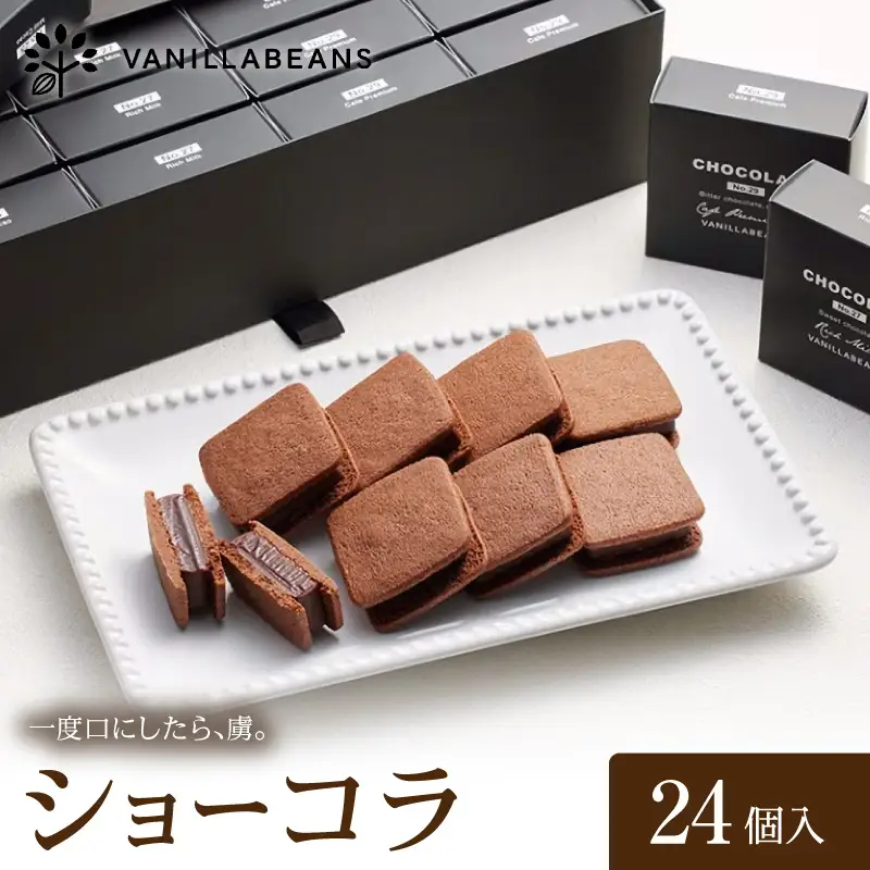VANILLABEANS ショーコラ 24個 生チョコサンド 横浜 AGK0009