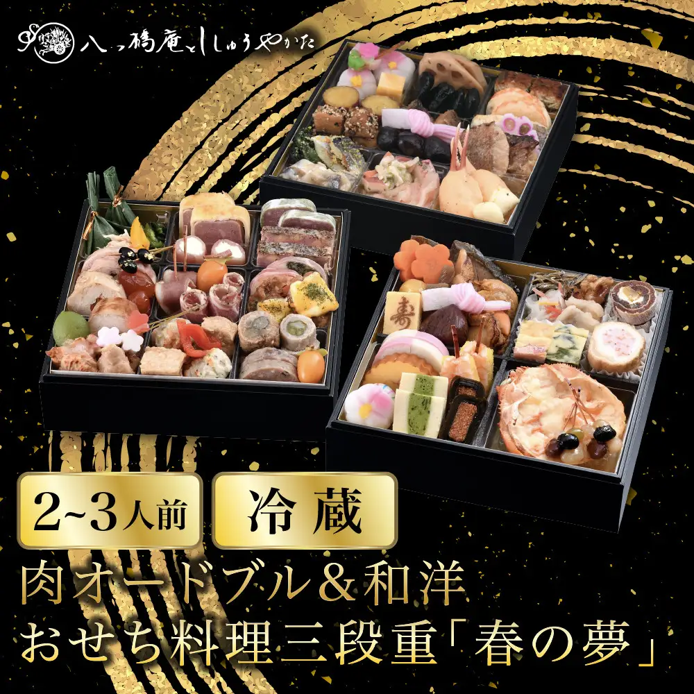 肉オードブル&和洋おせち 三段重「春の夢」冷蔵 2～3人前京都 老舗 人気おせち 八つ橋庵かけはし