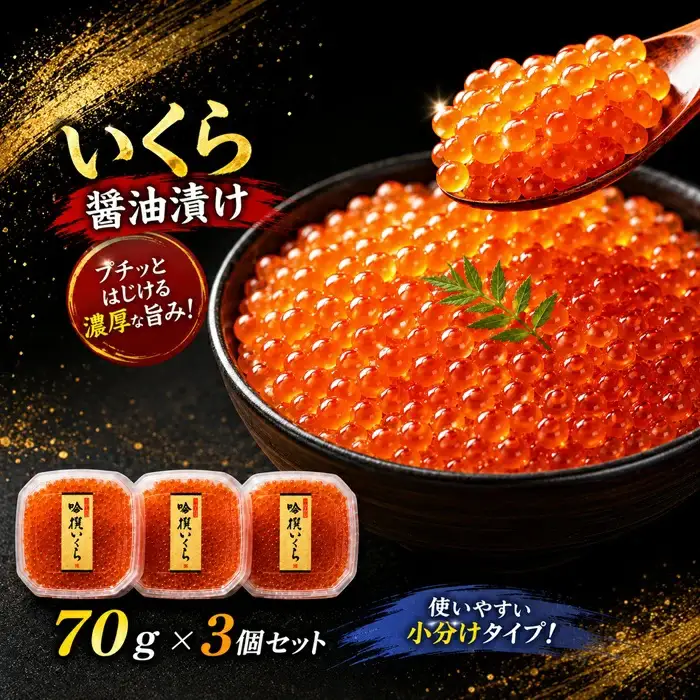 ★高評価★ いくら醤油漬け 70g×3個 小分け 鮭 いくら