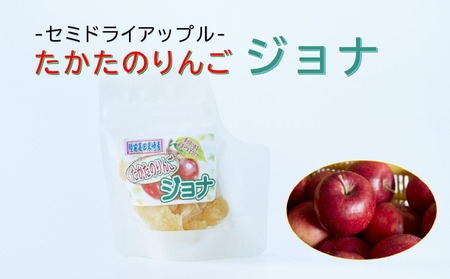 【セミドライアップル】たかたのりんごジョナ 50g×1袋 陸前高田市産りんご使用 【 りんご リンゴ ドライフルーツ 蜜漬け 】RT2396