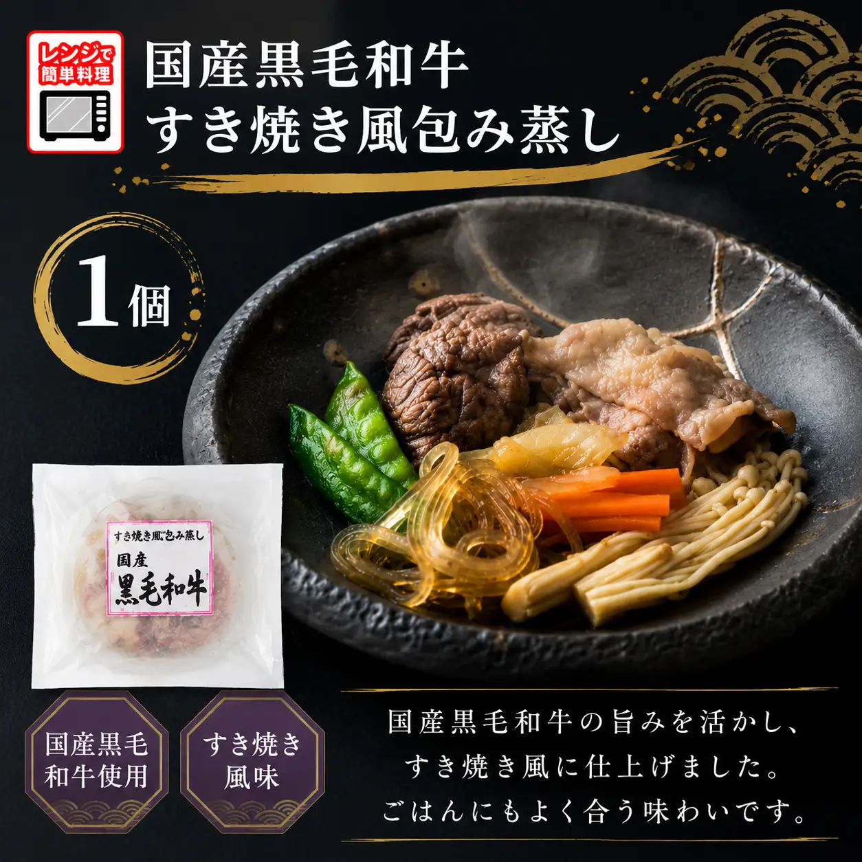 【レンジで簡単調理】国産黒毛和牛 すき焼き風包み蒸し 135g×1個