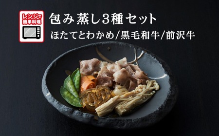 【レンジで簡単調理】旨みをまるごと包み蒸し 3種セット 〈ほたてとわかめ / 黒毛和牛 / 前沢牛〉 各1個 【 ご飯のお供 おかず おつまみ 簡単調理 海鮮 冷凍 】RT2405