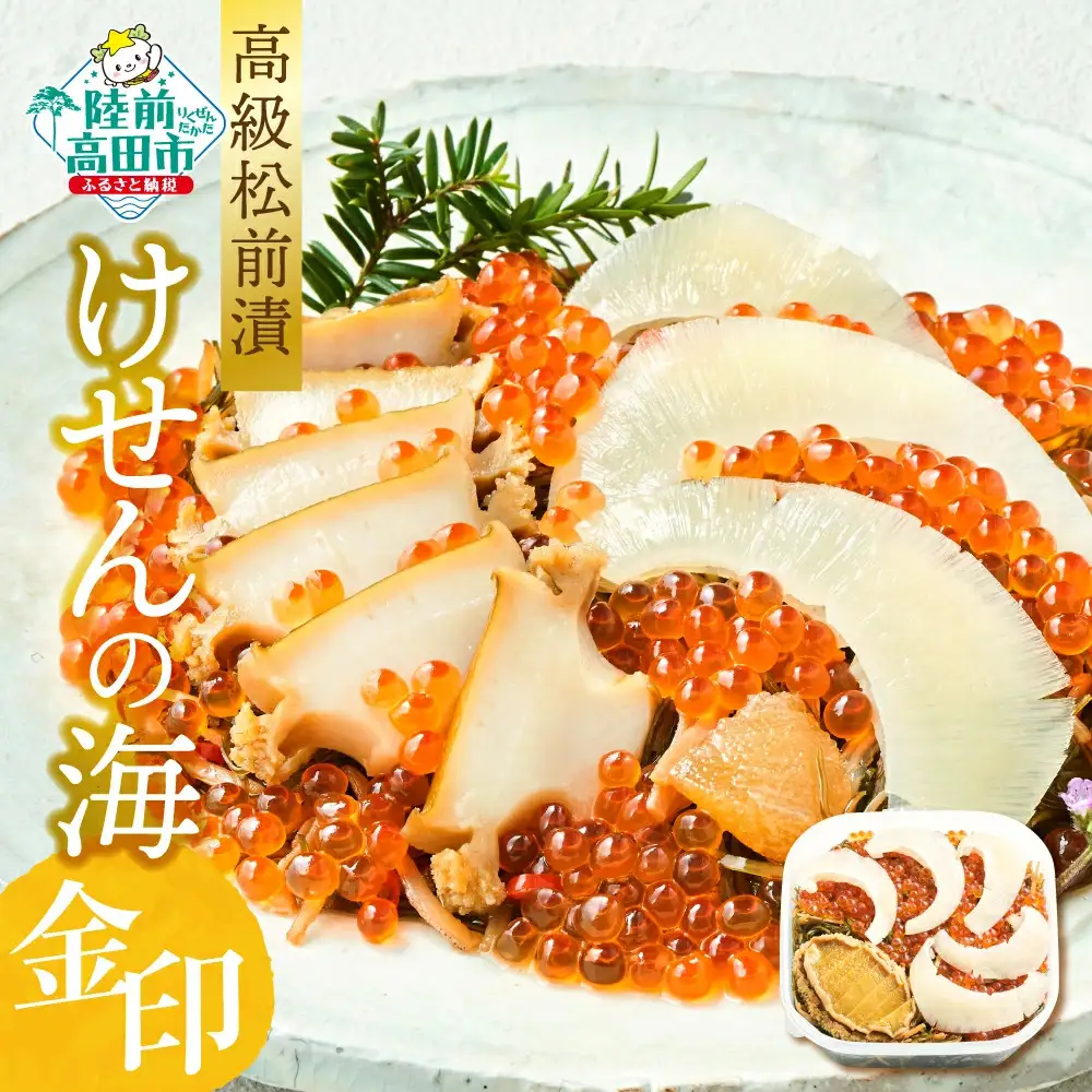 【高級松前漬】けせんの海～金印～ (リニューアル版)【 海鮮 海鮮丼 いくら あわび ふかひれ 松前漬け 人気 冷凍 】RT2406