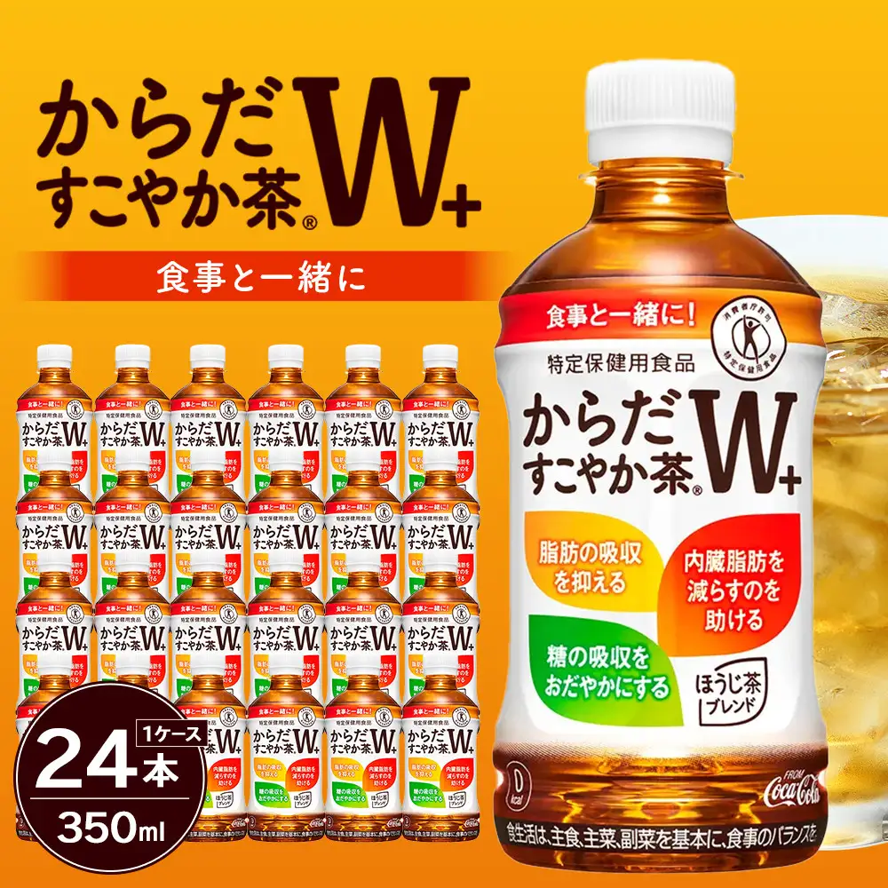 からだすこやか茶W+350ml×24本　【11100-0966】トクホ 特定保健用食品 無糖 食物繊維 ほうじ茶 烏龍茶 紅茶 ブレンド茶 脂肪の吸収を抑制 糖の吸収をおだやかに 水分補給 常備 保存 買い置き 備蓄 防災 熱中症 人気 おすすめ