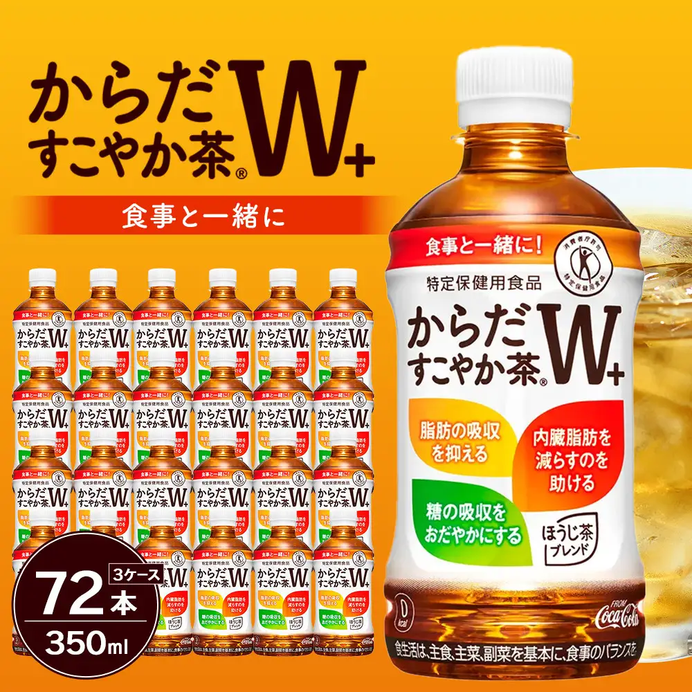 からだすこやか茶W+350ml×24本×3ケース　【11100-0968】トクホ 特定保健用食品 無糖 食物繊維 ほうじ茶 烏龍茶 紅茶 ブレンド茶 脂肪の吸収を抑制 糖の吸収をおだやかに 水分補給 常備 保存 買い置き 備蓄 防災 熱中症 人気 おすすめ