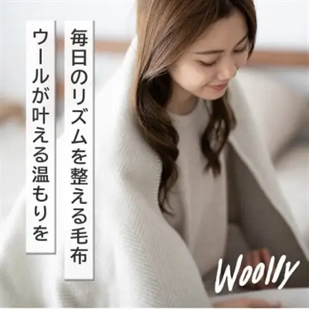 【Woolly】空気を含んだふんわりウール毛布(シングルサイズ)【1501737】