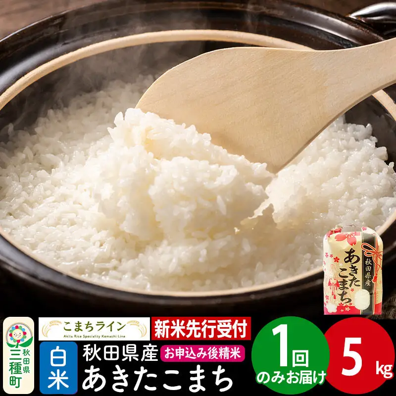 《新米》【白米】あきたこまち 一等米 5kg 秋田県産 令和8年産 こまちライン
