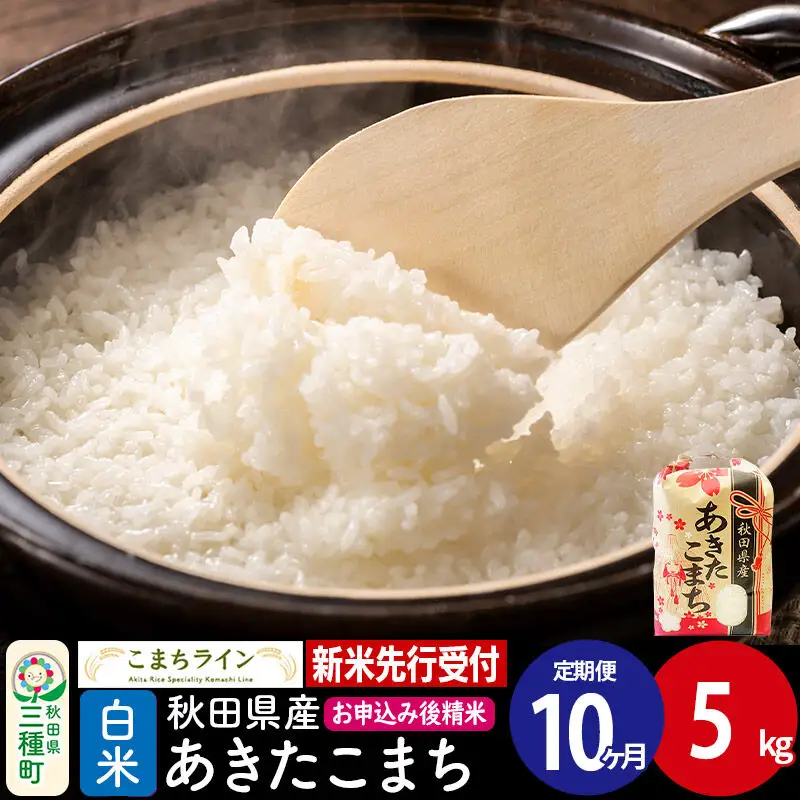 《新米先行受付》《定期便10ヶ月》【白米】あきたこまち 5kg 秋田県産 令和8年産 こまちライン