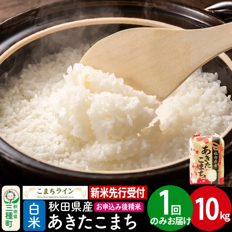《新米》【白米】あきたこまち 一等米 10kg 秋田県産 令和8年産 こまちライン