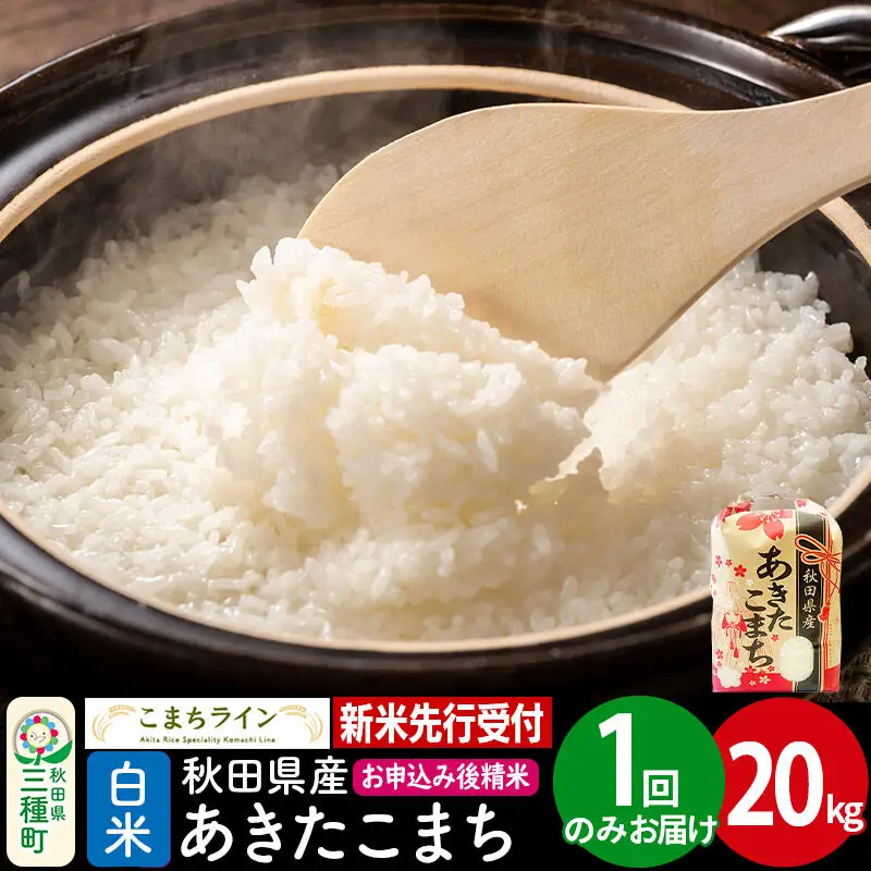 《新米》【白米】あきたこまち 一等米 20kg 秋田県産 令和8年産 こまちライン