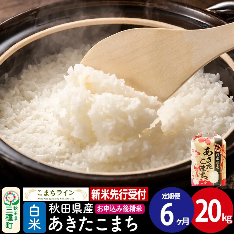 《新米》《定期便6ヶ月》【白米】あきたこまち 一等米 20kg 秋田県産 令和8年産 こまちライン
