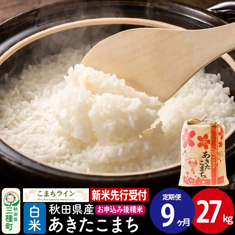 《新米》《定期便9ヶ月》【白米】あきたこまち 一等米 27kg 秋田県産 令和8年産 こまちライン