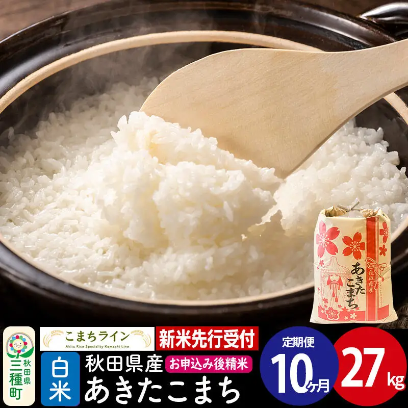 《新米》《定期便10ヶ月》【白米】あきたこまち 一等米 27kg 秋田県産 令和8年産 こまちライン