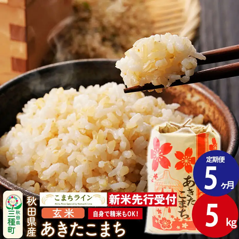 《新米》《定期便5ヶ月》【玄米】あきたこまち 一等米 5kg 秋田県産 令和8年産  こまちライン
