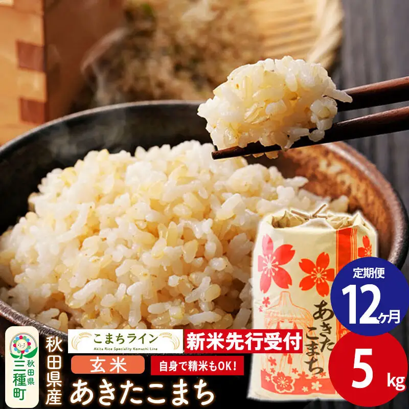 《新米》《定期便12ヶ月》【玄米】あきたこまち 一等米 5kg 秋田県産 令和8年産  こまちライン