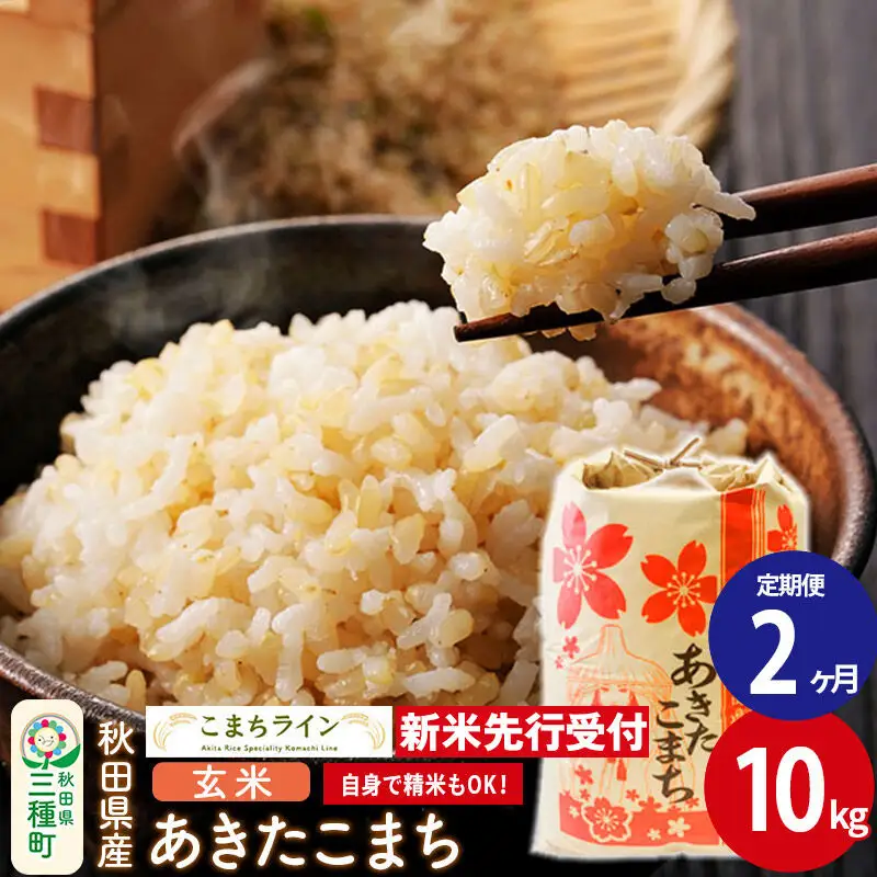 《新米》《定期便2ヶ月》【玄米】あきたこまち 一等米 10kg 秋田県産 令和8年産  こまちライン