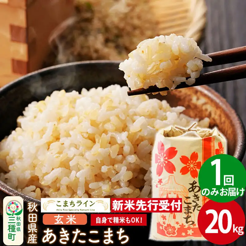《新米》【玄米】あきたこまち 一等米 20kg 秋田県産 令和8年産  こまちライン