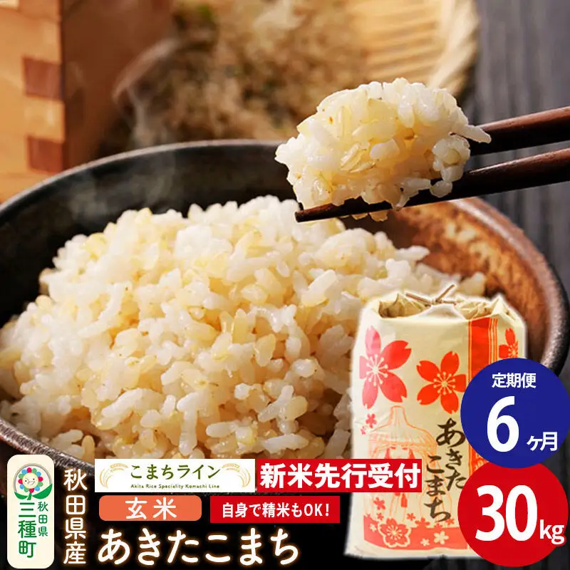 《新米》《定期便6ヶ月》【玄米】あきたこまち 一等米 30kg 秋田県産 令和8年産  こまちライン