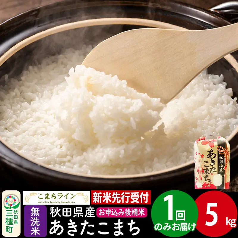 《新米》【無洗米】あきたこまち 一等米 5kg 秋田県産 令和8年産 こまちライン