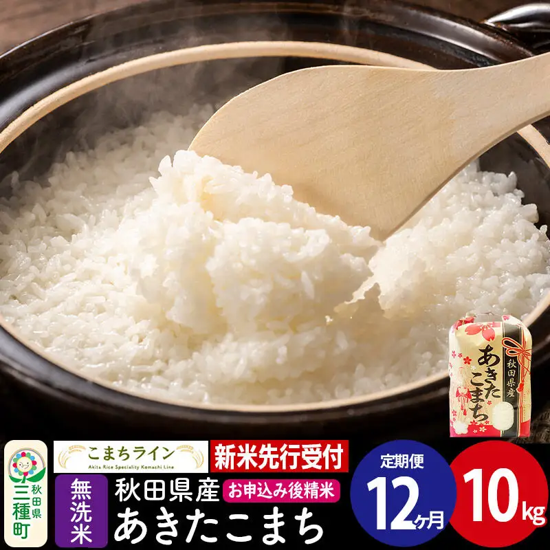 《新米》《定期便12ヶ月》【無洗米】あきたこまち 一等米 10kg 秋田県産 令和8年産 こまちライン