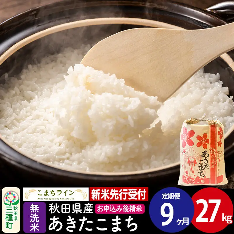 《新米》《定期便9ヶ月》【無洗米】あきたこまち 一等米 27kg 秋田県産 令和8年産 こまちライン