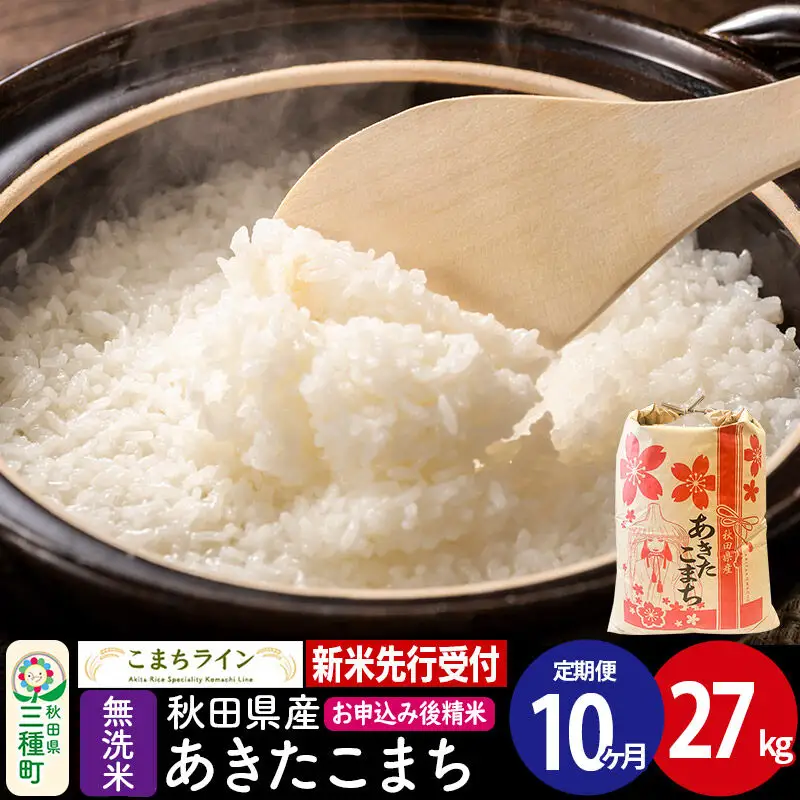 《新米》《定期便10ヶ月》【無洗米】あきたこまち 一等米 27kg 秋田県産 令和8年産 こまちライン